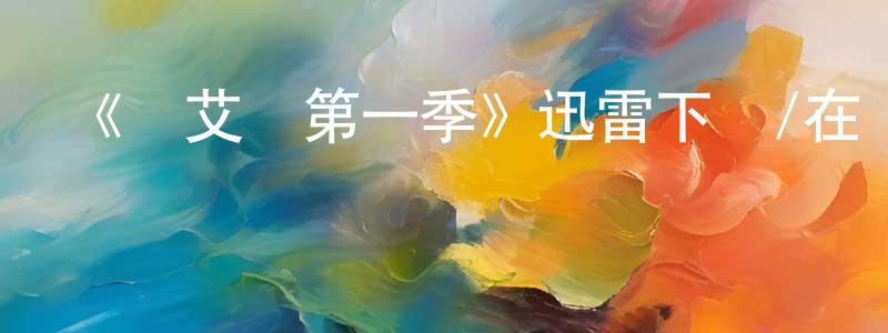 陳雪清發布《貝艾爾第一季》迅雷下載/在線觀看-都市情感-美劇天堂